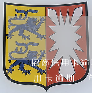 招商信用卡逾期半年協(xié)商(招商信用卡逾期兩年了怎么辦)