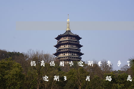 招商信用卡逾期半年多了抓人(招商信用卡6萬逾期3個月說起訴,是不是真的)