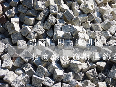 招商信用卡逾期協(xié)商減免利息-招商銀行逾期違約金利息怎么申請減免