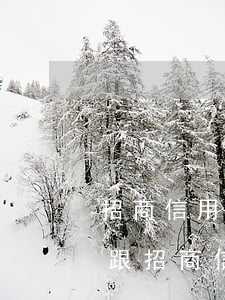 招商信用卡逾期協(xié)商還款嗎(怎么跟招商信用卡協(xié)商還款)
