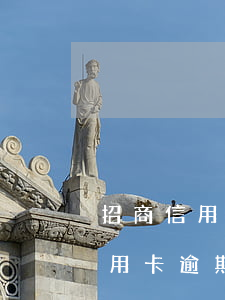 招商信用卡逾期可以減免違約金嗎?-招商信用卡逾期可以減免違約金嗎多少錢