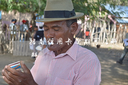 招商信用卡逾期可以解凍嘛(招商信用卡3天解凍)