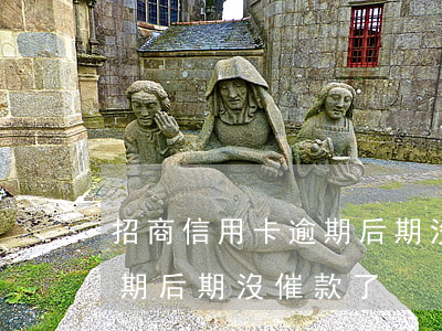 招商信用卡逾期后期沒催款了(招商信用卡逾期后期沒催款了)