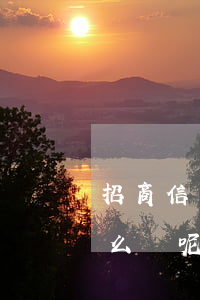 招商信用卡逾期后查本金(招商信用卡逾期怎么辦呢)