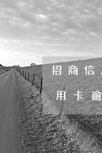 招商信用卡逾期后還完多久能使用-招商信用卡逾期后還完多久能使用額度