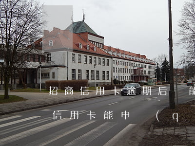 招商信用卡逾期后還能不能用-有逾期招商信用卡能申請(qǐng)通過(guò)嗎