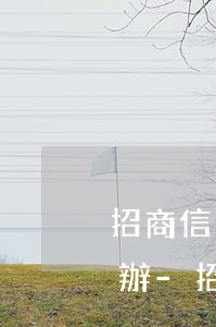 招商信用卡逾期和律師協(xié)商怎么辦-招商信用卡逾期和律師協(xié)商怎么辦呢