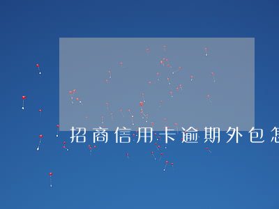 招商信用卡逾期外包怎么協(xié)商