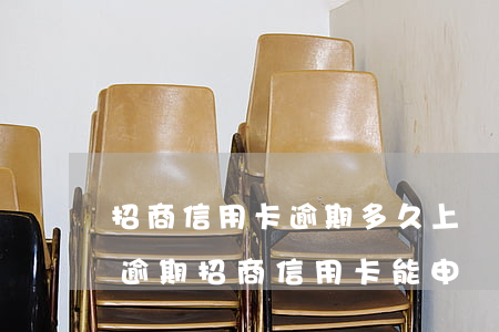 招商信用卡逾期多久上報(bào)征信(有逾期招商信用卡能申請通過嗎)
