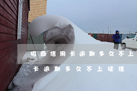 招商信用卡逾期多久不上征信報告（招商信用卡逾期多久不上征信）