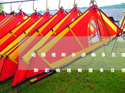 招商信用卡逾期多久会恢复(招商银行还款逾期影响信用度多久消除)