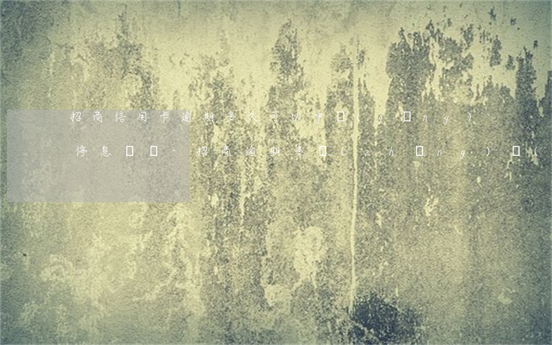 招商信用卡逾期多久可以申請(qǐng)停息掛賬-招商逾期多長(zhǎng)時(shí)間停卡