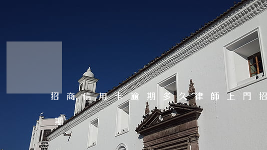 招商信用卡逾期多久律師上門(招商信用卡 逾期)