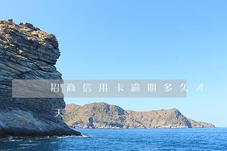 招商信用卡逾期多久才鎖卡(招商逾期寬限幾天)