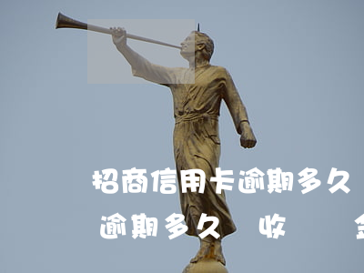 招商信用卡逾期多久會收違約金(招商信用卡逾期多久會收違約金的)