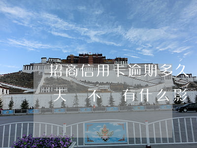 招商信用卡逾期多久沒事(招商信用卡逾期三天會不會有什么影響嗎)