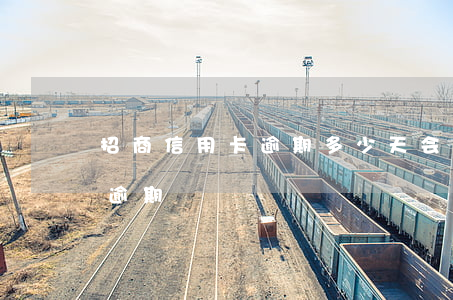 招商信用卡逾期多少天会上门催 招商信用卡 逾期
