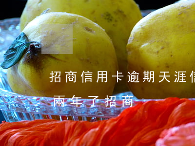 招商信用卡逾期天涯 信用卡25000逾期兩年了招商