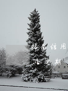 招商信用卡逾期寬限幾天(招商信用卡最多可以逾期幾天不影響信用)