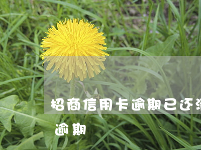 招商信用卡逾期已还清还能用吗 招商信用卡 逾期