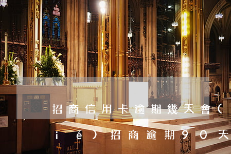 招商信用卡逾期幾天會(huì)凍結(jié)(招商逾期90天信用卡解凍)
