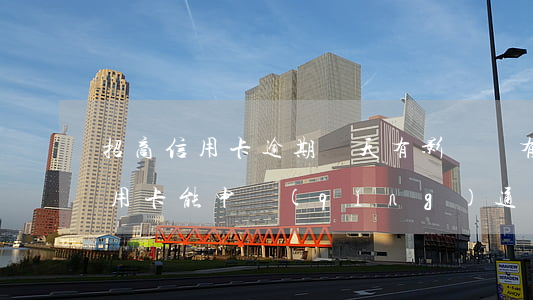 招商信用卡逾期幾天有影響嗎(有逾期招商信用卡能申請(qǐng)通過嗎)
