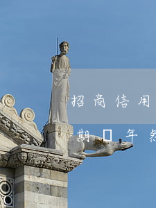 招商信用卡逾期幾年然后還了(招商信用卡逾期幾年然后還了還能用嗎)