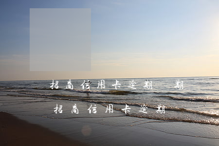 招商信用卡逾期幾期賬單會(huì)催-招商信用卡 逾期