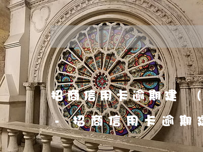 招商信用卡逾期建設(shè)信用卡封卡-招商信用卡逾期建設(shè)信用卡封卡了怎么辦