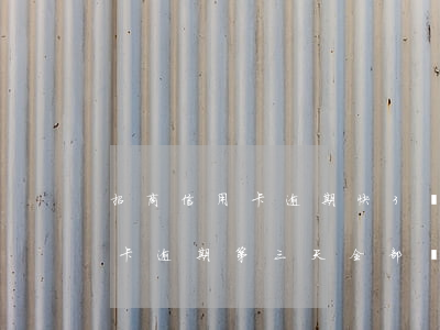 招商信用卡逾期快3個(gè)月(招商信用卡逾期第三天全部還了有沒有影響)