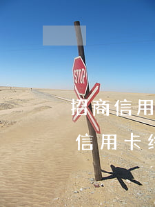 招商信用卡逾期怎么审 征信有逾期招商银行信用卡终审还能过吗