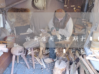招商信用卡逾期打電話要核實(shí)信息-招商銀行逾期6個(gè)月說要到我家去核實(shí)