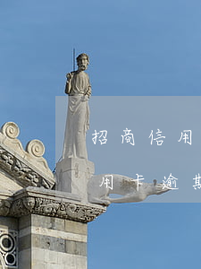 招商信用卡逾期找村委會(huì)(招商信用卡逾期找村委會(huì))