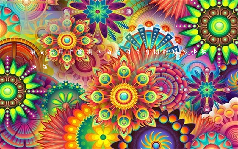 招商信用卡 逾期（招商信用卡逾期額度多少被起訴）