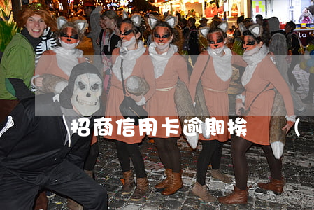 招商信用卡逾期挨凍結(jié)多久解封