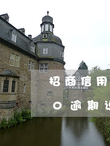 招商信用卡逾期明天上门(招商信用卡6000逾期说上门催收真的吗)