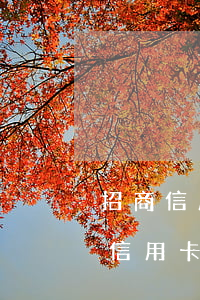 招商信用卡逾期時(shí)間(有逾期招商信用卡能申請(qǐng)通過(guò)嗎)