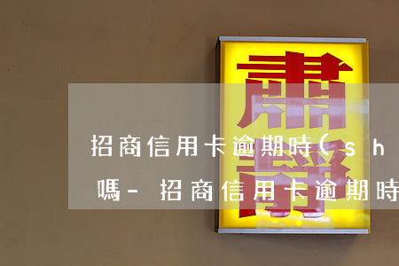 招商信用卡逾期時(shí)間長可以解凍嗎-招商信用卡逾期時(shí)間長可以解凍嗎安全嗎