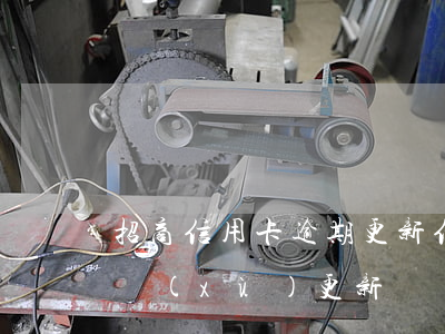 招商信用卡逾期更新信息(招商信用卡審核連續(xù)更新)