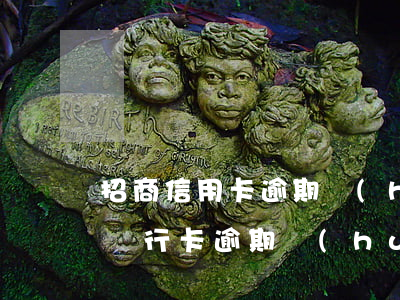 招商信用卡逾期會(huì)去公司嗎(招商銀行卡逾期會(huì)怎么樣)
