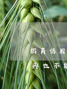 招商信用卡逾期會怎樣-招行逾期過是不是再也不能辦信用卡了