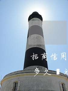 招商信用卡逾期會怎樣(招商銀行信用卡逾期多久會被說惡意拖欠)
