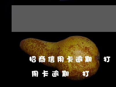 招商信用卡逾期會打電話給家人嗎-招商信用卡逾期會打電話給家人嗎知乎