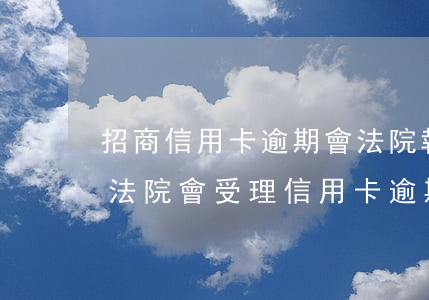 招商信用卡逾期會法院執(zhí)行嗎-法院會受理信用卡逾期案件嗎