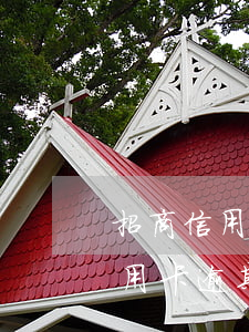 招商信用卡逾期會通知工作單位嗎-招商信用卡逾期會通知工作單位嗎怎么辦