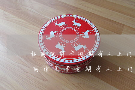 招商信用卡逾期有人上门外访取证怎么办（招商信用卡逾期有人上门外访取证）