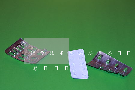 招商信用卡逾期有影響嗎(招商信用卡逾期有影響嗎嗎)
