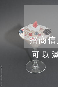 招商信用卡逾期有罰息減免嗎(招商銀行罰息可以減免)