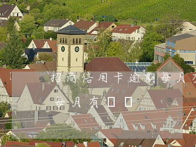 招商信用卡逾期每月有還錢(招商信用卡逾期每月有還錢)