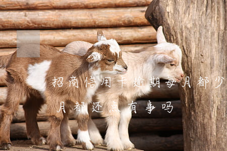 招商信用卡逾期每月都少还点(招商逾期每个月都还点有事吗)